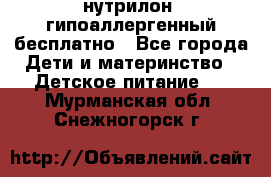 нутрилон1 гипоаллергенный бесплатно - Все города Дети и материнство » Детское питание   . Мурманская обл.,Снежногорск г.